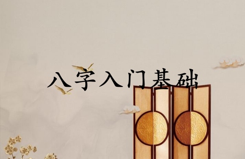 八字入門基礎(chǔ)記憶方法圖解