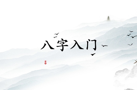 如何正確的學(xué)習(xí)八字入門(mén)