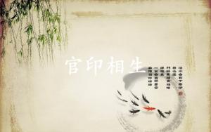 官印相生格局成立條件