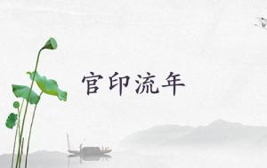 官印流年是什么意思