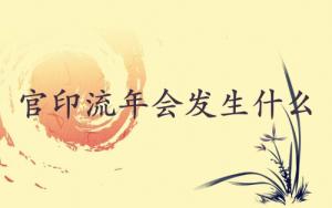 官印流年會(huì)發(fā)生什么
