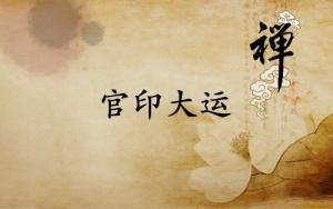 官印大運(yùn)是什么意思