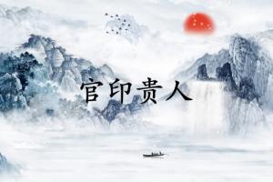 官印貴人是什么意思