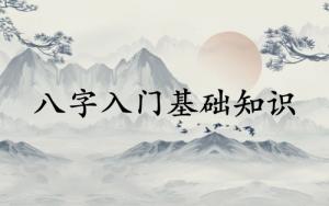 如何學(xué)八字入門基礎(chǔ)知識(shí)
