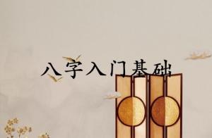 八字入門基礎(chǔ)記憶方法圖解