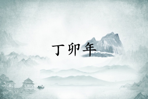 丁卯年是哪一年，丁卯年五行屬什么？