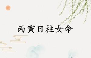 丙寅日柱女命運(yùn)詳解