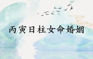 丙寅日柱女命會嫁有錢人嗎