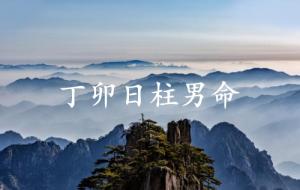 丁卯日柱男命運(yùn)詳解