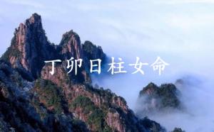 丁卯日柱女命運(yùn)詳解