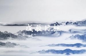 戊辰日柱是上等日柱嗎