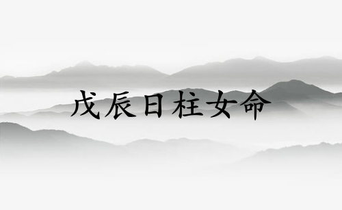 戊辰日柱女命運(yùn)詳解