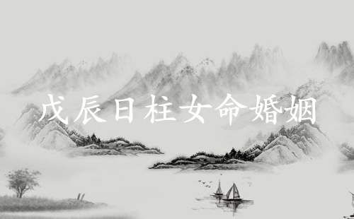 戊辰日柱女命婚姻詳解
