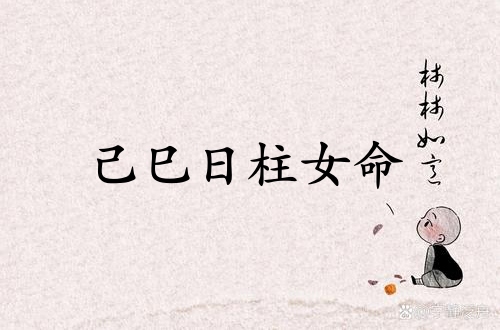 己巳日柱女命深度解析