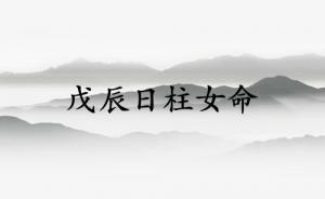 戊辰日柱女命運(yùn)詳解