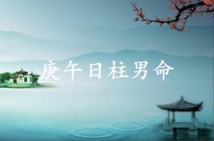 庚午日柱男命運(yùn)詳解大全