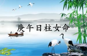 庚午日柱女命運(yùn)詳解