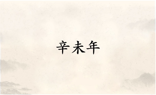 辛未年是哪一年屬什么生肖