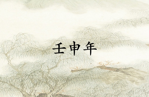 壬申年是哪一年屬什么