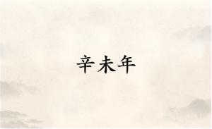 辛未年是哪一年屬什么生肖
