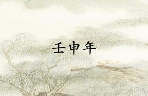 壬申年是哪一年屬什么