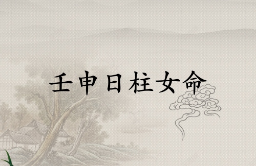 壬申日柱女命一生詳解