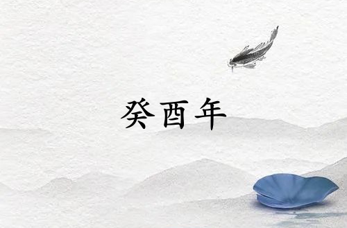 癸酉年是哪一年屬什么生肖