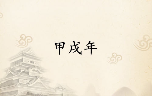 甲戌年是哪一年屬什么生肖