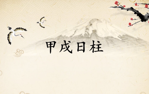 甲戌日柱三命通會(huì)論