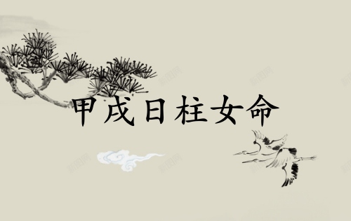 甲戌日柱女命一生詳解