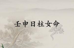 壬申日柱女命一生詳解