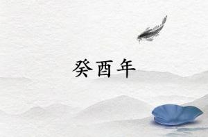癸酉年是哪一年屬什么生肖