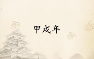 甲戌年是哪一年屬什么生肖