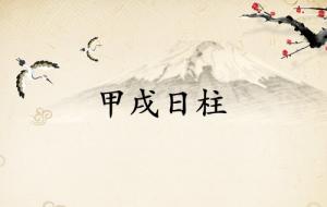 甲戌日柱三命通會(huì)論