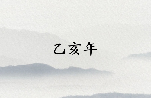 乙亥年是哪一年屬什么生肖