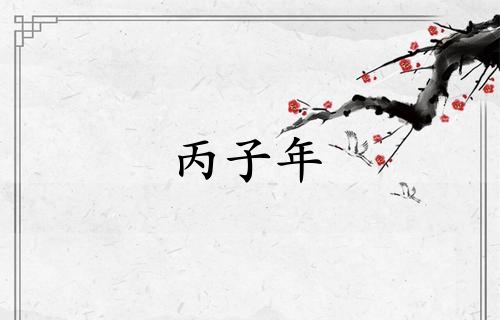 丙子年是哪一年屬什么生肖