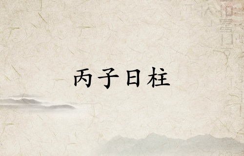 丙子日柱三命通會精論