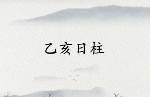 乙亥日柱三命通會(huì)精論詳解