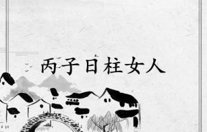 丙子日柱女人的命運(yùn)
