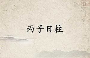 丙子日柱三命通會(huì)精論