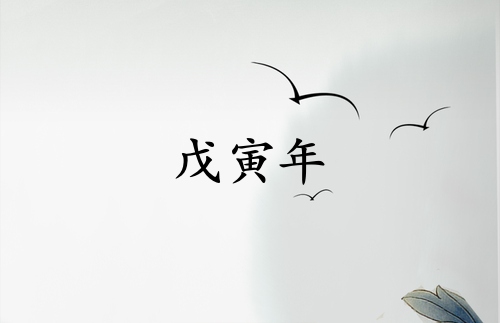 戊寅年是哪一年屬什么生肖