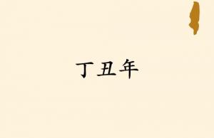 丁丑年是哪一年屬什么生肖