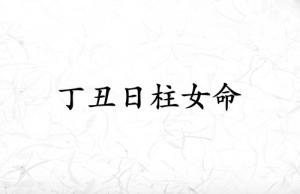 丁丑日柱女命一生詳解