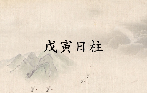 戊寅日柱三命通會(huì)精論詳解