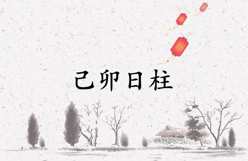 己卯日柱三命通會(huì)精論