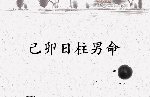 己卯日柱男命運(yùn)詳解