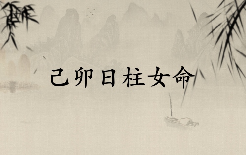 己卯日柱女命運詳解