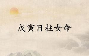 戊寅日柱女命詳細(xì)解析