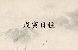 戊寅日柱三命通會(huì)精論詳解