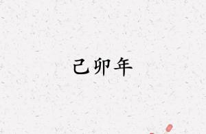 己卯年是哪一年屬什么生肖
